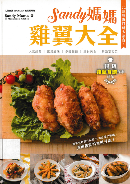 Sandy媽媽雞翼大全 : 72款雞翼口味大集合