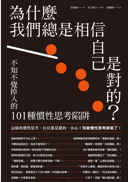 為什麼我們總是相信自己是對的？不知不覺掉入的101種慣性思考陷阱