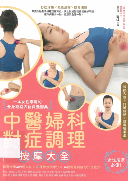 中医妇科对症调理按摩大全：一本女性专属的全身经络穴位保养图典