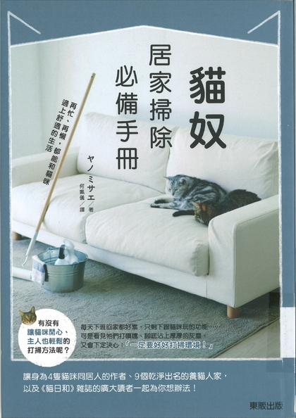 貓奴居家掃除必備手冊：再忙、再懶,都能和貓咪過上舒適的生活
