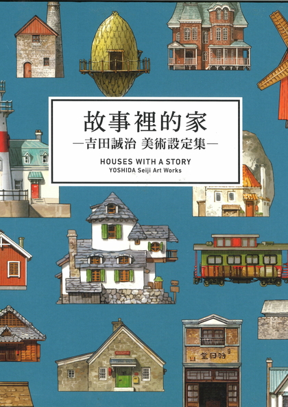 故事裡的家 : 吉田誠治 美術設定集