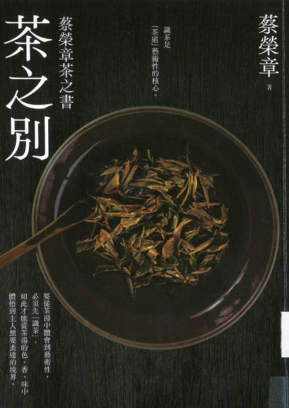 茶之別:蔡榮章茶之書