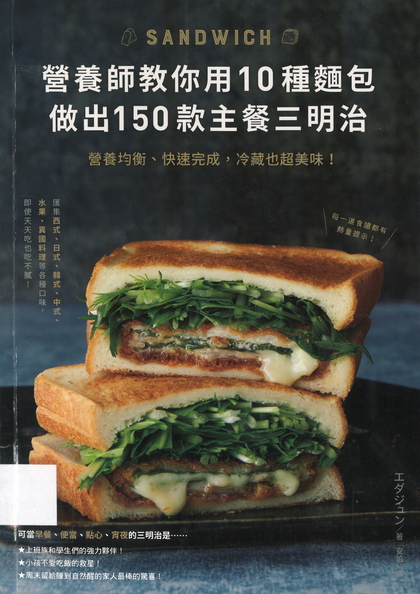 營養師教你用10種麵包做出150款主餐三明治