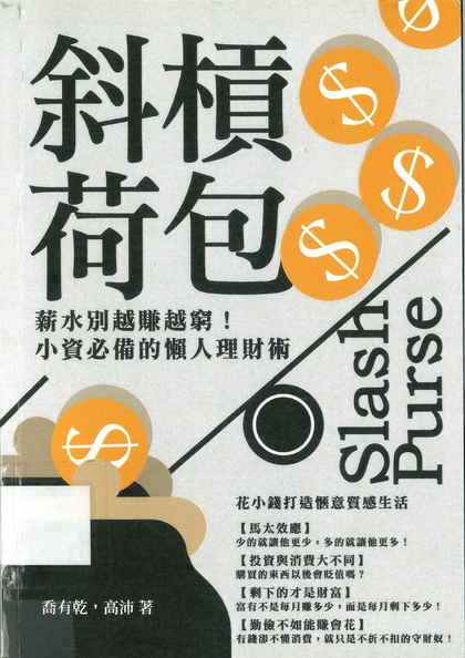 斜槓荷包：薪水別越賺越窮！小資必備的懶人理財術
