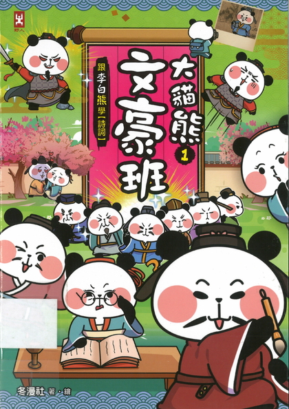 大貓熊文豪班. 1, 跟李白熊學[詩詞]