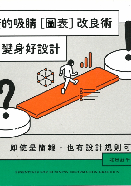 一看就懂的吸睛[圖表]改良術：這樣改，變身好設計