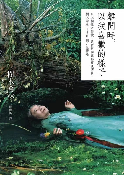 離開時，以我喜歡的樣子