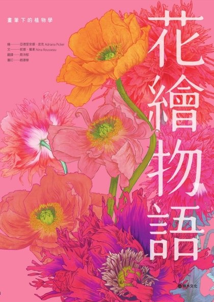 花繪物語 : 畫筆下的植物學