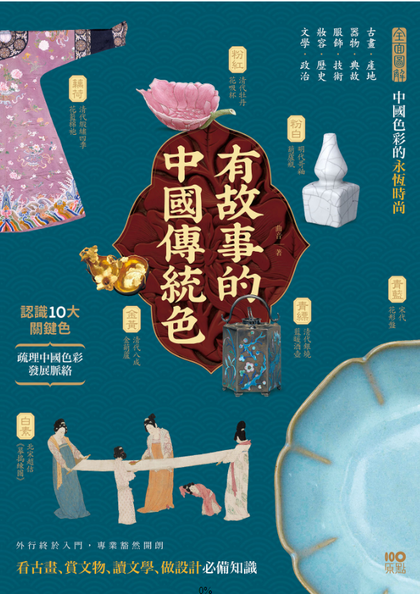 有故事的中國傳統色 : 全面圖解 中國色彩的永恆時尚