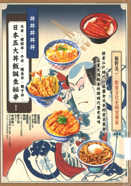丼丼丼丼丼：日本五大丼飯誕生祕辛！