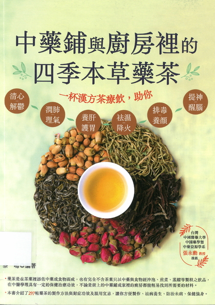 中藥鋪與廚房裡的四季本草藥茶