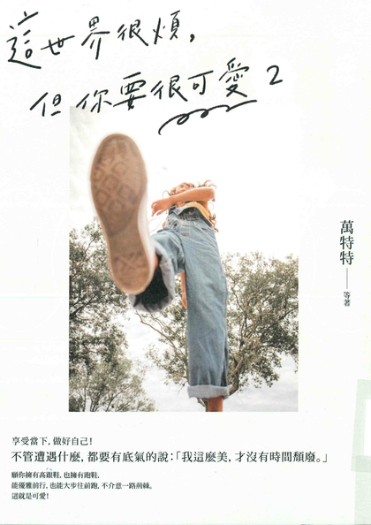 這世界很煩，但你要很可愛2