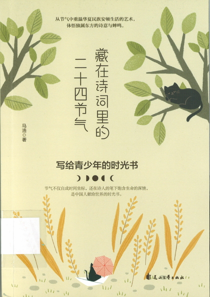 藏在詩詞裏的二十四節氣