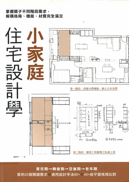 小家庭住宅設計學：掌握親子不同階段需求，解構格局、機能、材質完全滿足