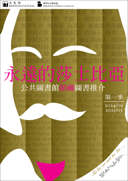 永遠的莎士比亞──公共圖書館館藏圖書推介