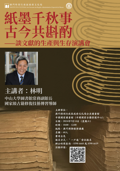 “紙墨千秋事 古今共斟酌”——談文獻的生產與生存演講會