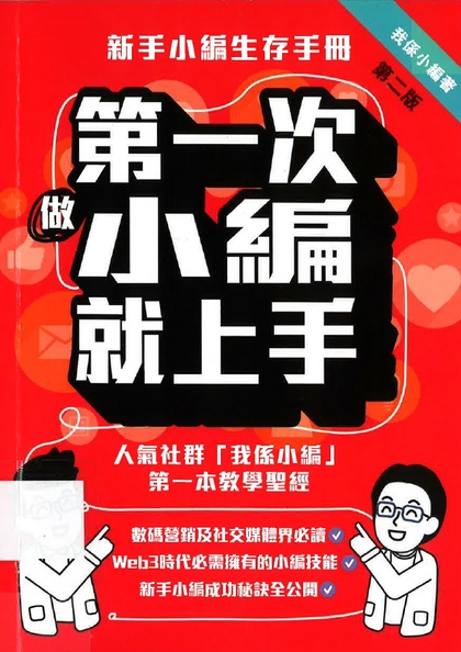 第一次做小編就上手