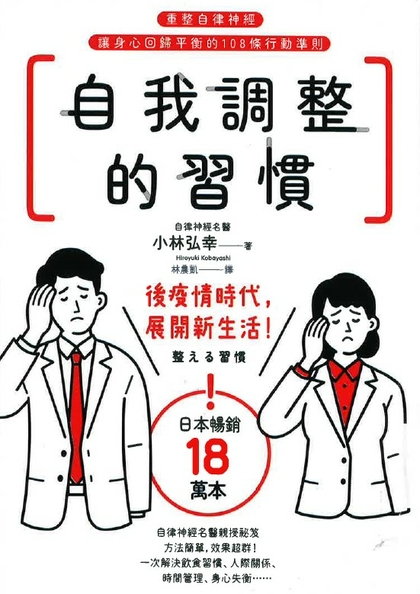 自我調整的習慣 : 重整自律神經 讓身心回歸平衡的108條行動準則