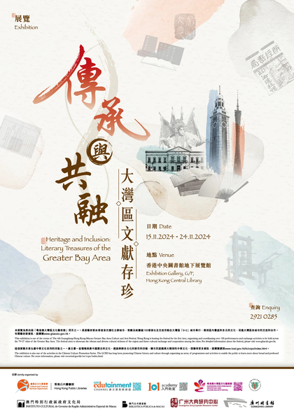 傳承與共融：大灣區文獻存珍
