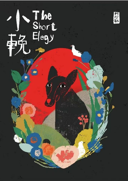 小輓 : 阿尼默漫畫集 = The short elegy