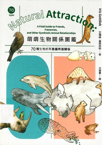 萌萌生物關係圖鑑 : 70種生物的不思議同居關係