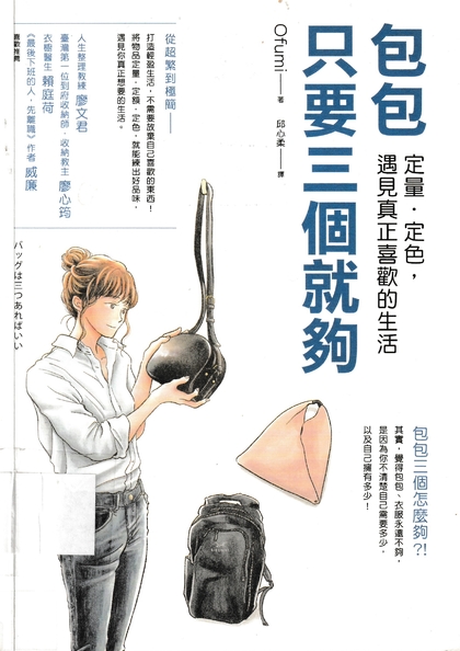 包包只要三個就夠 : 定量.定色,遇見真正喜歡的生活