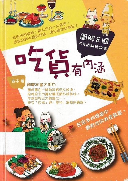 吃貨有內涵 : 圖解8國55道料理故事