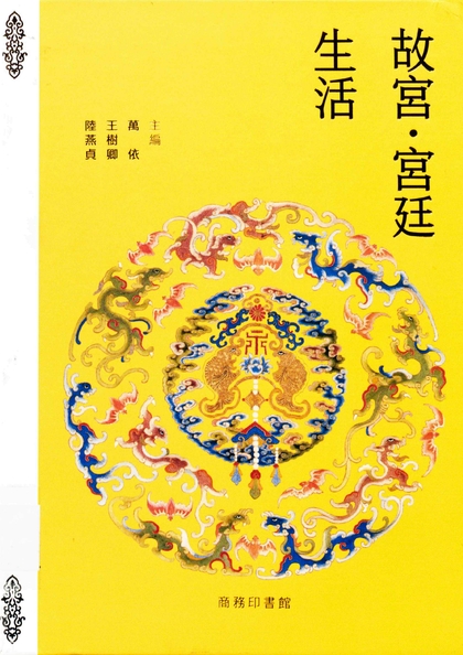 故宮.宮廷生活