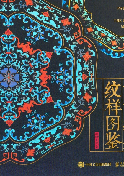 故宮經典紋樣圖鑒 = Patterns from The palace museum