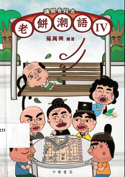 講開有段古 : 老餅潮語IV