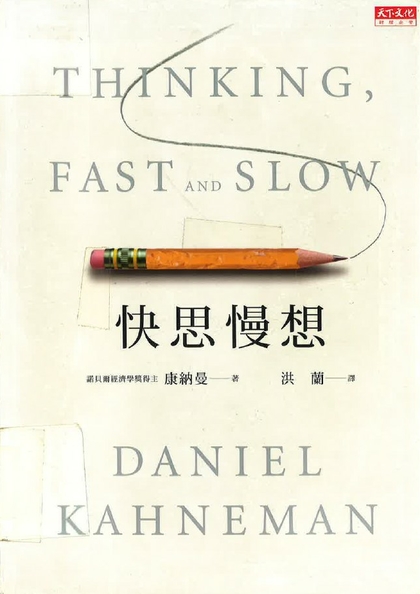 快思慢想