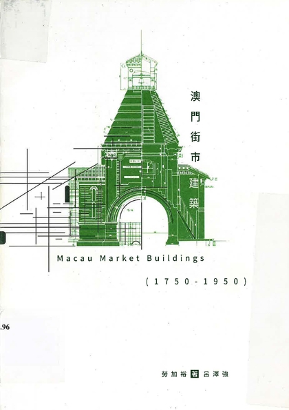 澳門街市建築1750-1950 = Macau market buildings 1750-1950