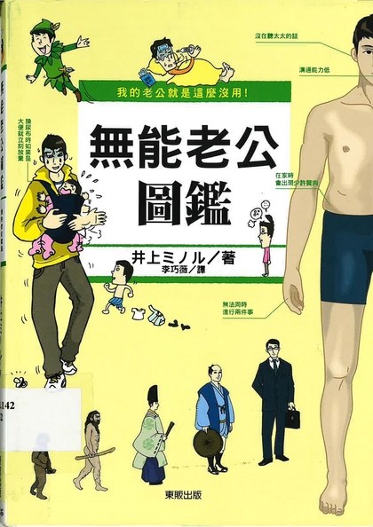 我的老公就是這麼沒用!無能老公圖鑑