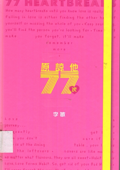 原諒他77次