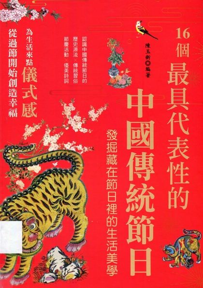 16個最具代表性的中國傳統節日 : 發掘藏在節日裡的生活美學