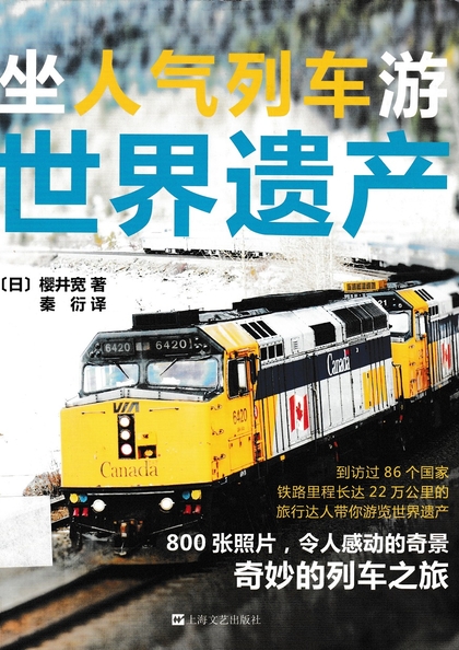 坐人氣列車遊世界遺產
