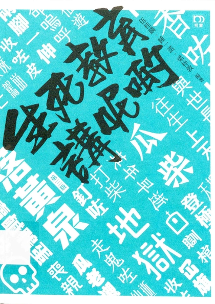 生死教育講呢啲