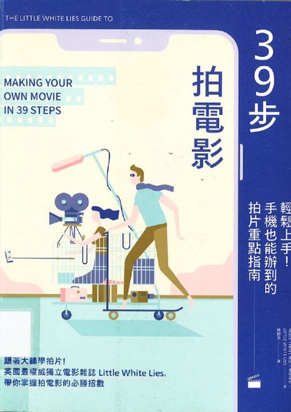 39步拍電影 : 輕鬆上手!手機也能辦到的拍片重點指南