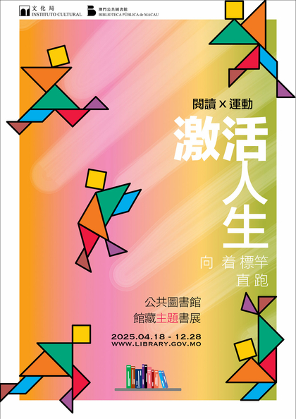 激活人生──公共圖書館館藏主題書展