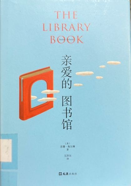 親愛的圖書館