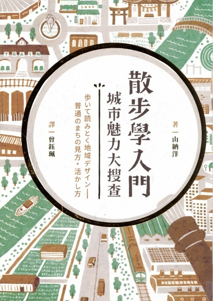 散步學入門 : 城市魅力大搜查