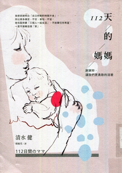 112天的媽媽 : 謝謝妳, 讓我們更勇敢的活著