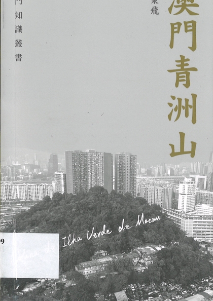 澳門青洲山