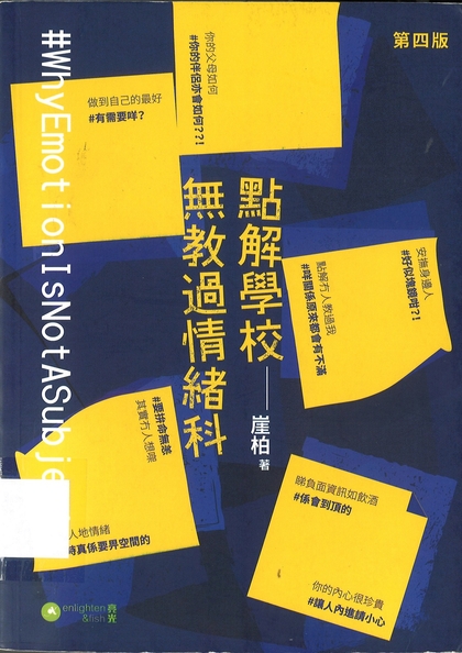 點解學校無教過情緒科