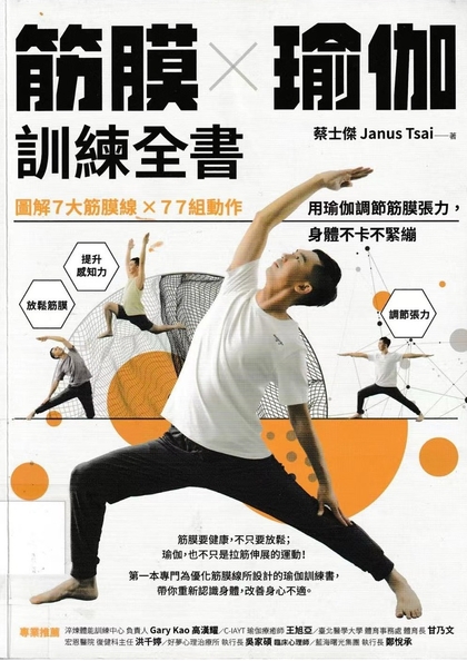 筋膜 × 瑜伽訓練全書 : 圖解7大筋膜線 × 77組動作 用瑜伽調節筋膜張力, 身體不卡不緊繃