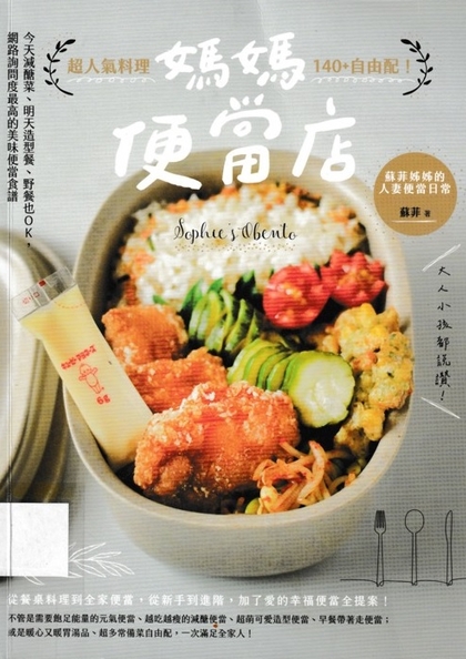媽媽便當店 : 超人氣料理140 + 自由配!今天減醣菜、明天造型餐、野餐也OK,網路詢問度最高的美味便當食譜