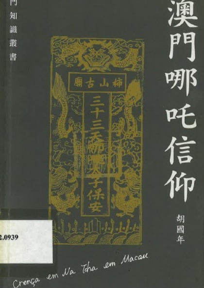澳門哪吒信仰