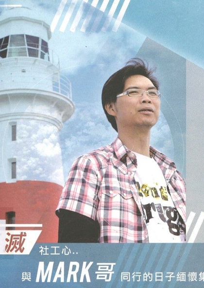 不滅社工心 : 與Mark哥同行的日子緬懷集