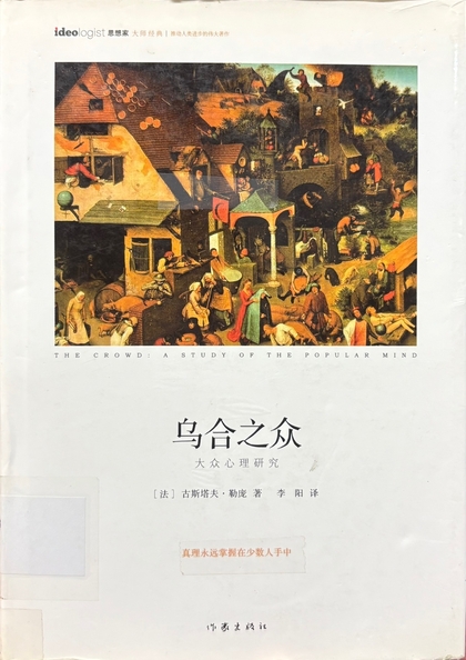 烏合之眾 : 大眾心理研究