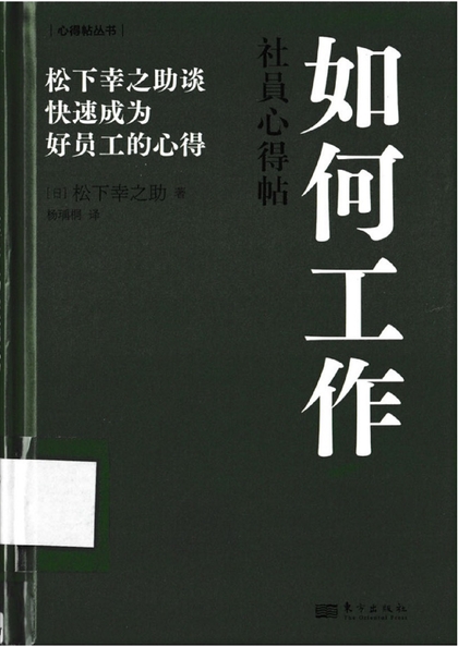 如何工作 : 社員心得帖 : 松下幸之助談快速成為好員工的心得